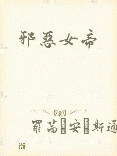 邪恶女帝封面