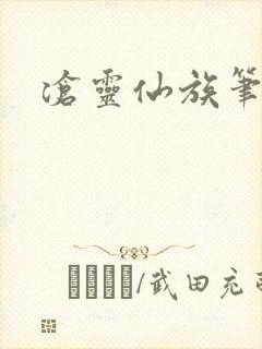沧灵仙族笔趣阁