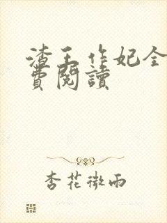 渣王作妃全文免费阅读