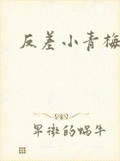 反差小青梅不经