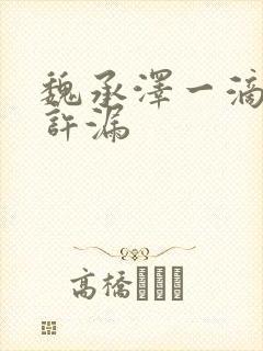 魏承泽一滴都不许漏
