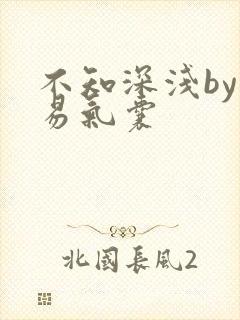 不知深浅by简易气囊