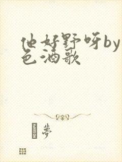 他好野呀by暮色酒歌