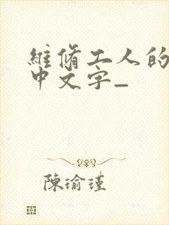 维修工人的绝遇中文字_