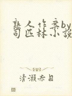 熟人作案by阿司匹林小说免费