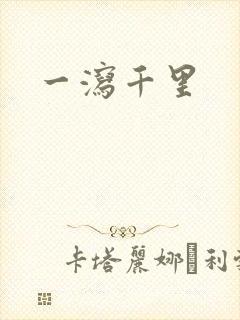 一泻千里