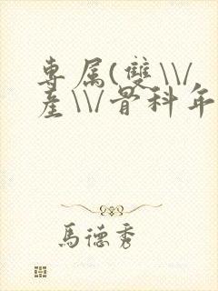 专属(双\\/产\\/骨科年下)纤仟