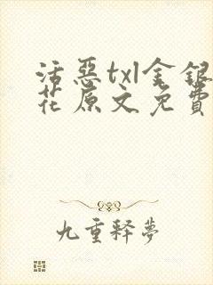 活恶txl金银花原文免费阅读封面