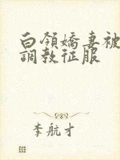 白领娇妻被老板调教征服封面