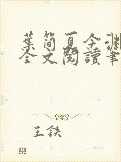 叶简夏今渊免费全文阅读笔趣阁