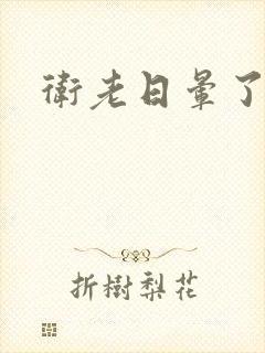 卫老日晕了淑蓉封面