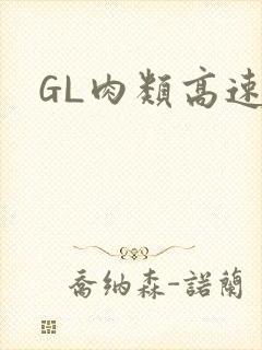 GL肉类高速车