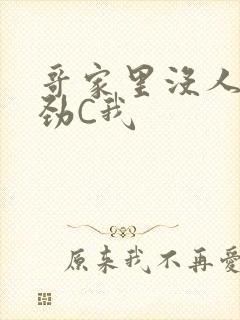 哥家里没人使点劲C我