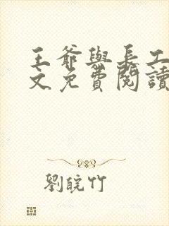 王爷与长工的全文免费阅读小说