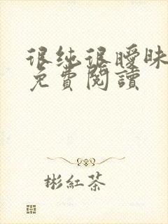 很纯很暧昧小说免费阅读