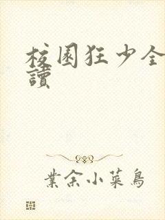 校园狂少全文阅读