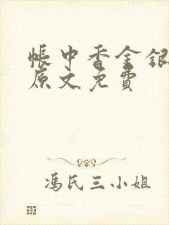 帐中香金银花露原文免费