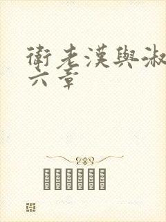 卫老汉与淑蓉第六章