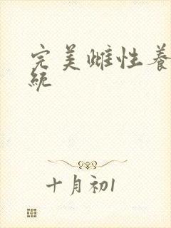 完美雌性养成系统