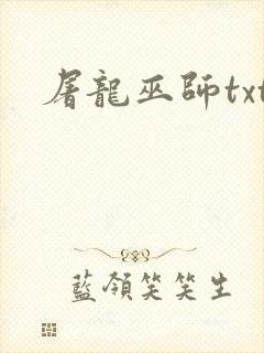 屠龙巫师txt