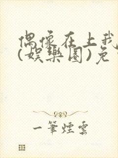 偶像在上我在下(娱乐圈)免费阅读