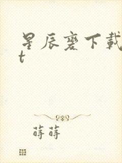 星辰变下载txt