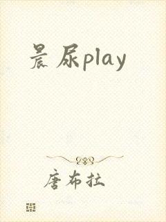 晨尿play封面