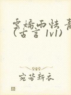 云娇雨怯 青灯 (古言 1v1)