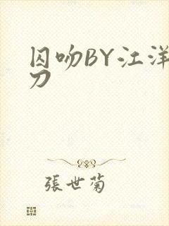 囚吻BY江洋大刀封面