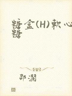 糖盒(H)软心糖
