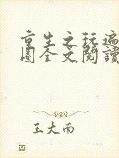 重生之玩遍娱乐圈全文阅读封面
