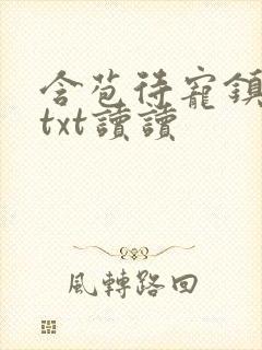 含苞待宠镇国公txt读读
