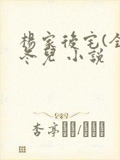 杨家后宅(全)冬儿 小说