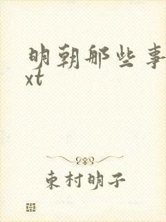 明朝那些事儿txt