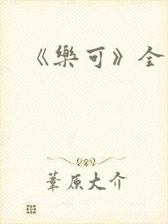 《乐可》全篇