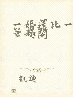 一婚还比一婚高笔趣阁封面