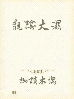 观阴大湿