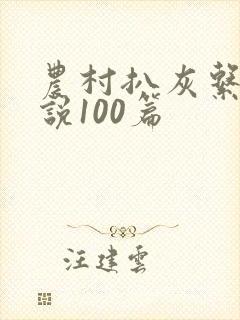 农村扒灰系列小说100篇
