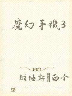魔幻手机3