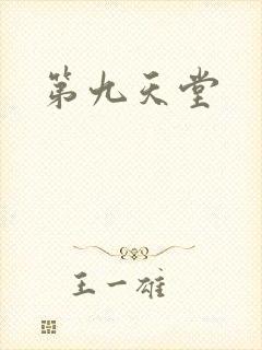 第九天堂