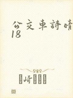 公交车诗晴1～18