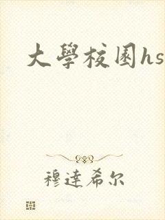 大学校园hsc封面