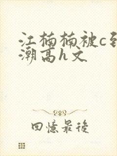 江楠楠被c到高潮高h文