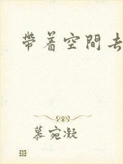 带着空间去修行