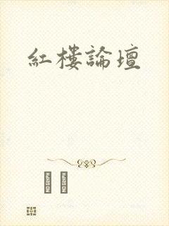 红楼论坛封面