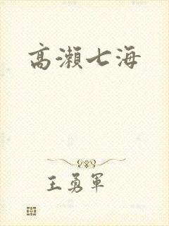 高濑七海