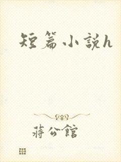 短篇小说h