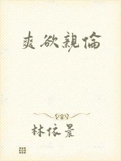 爽欲亲伦