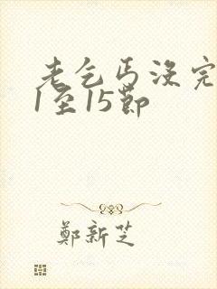 老乞丐没完没了1至15节封面