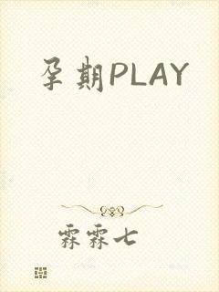 孕期PLAY